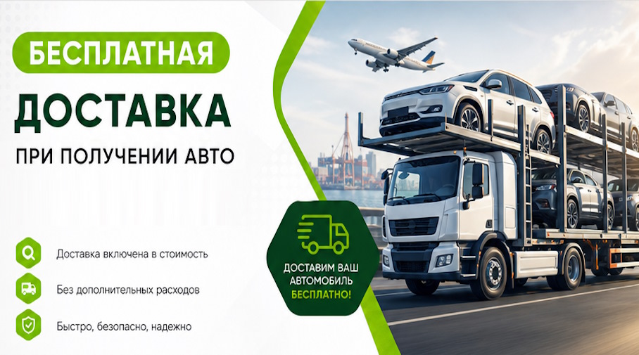Акция! Бесплатная доставка по Череповце при получении авто